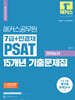 2024 해커스공무원 7급+민경채 PSAT 15개년 기출문제집 언어논리
