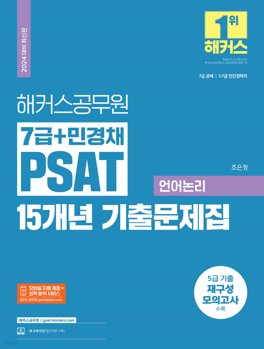 2024 해커스공무원 7급+민경채 PSAT 15개년 기출문제집 언어논리