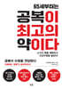 65세부터는 공복이 최고의 약이다