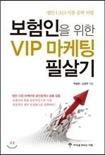 보험인을 위한 VIP 마케팅 필살기