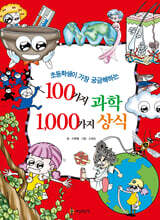 100가지 과학 1,000가지 상식