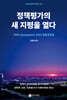 정책평가의 새 지평을 열다