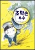 조막손 투수