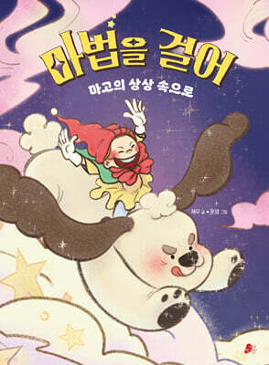 마법을 걸어