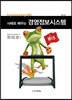 사례로 배우는 경영정보시스템