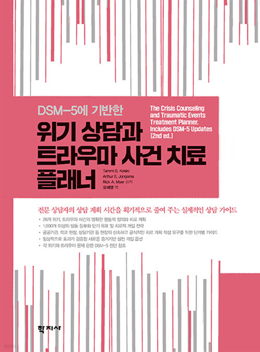 DSM-5에 기반한 위기 상담과 트라우마 사건 치료 플래너