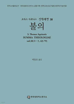 신학대전 38 불의