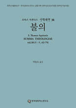 신학대전 38 불의