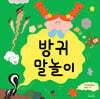 방귀 말놀이