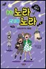 내 친구 흡혈귀 노라 노라 4