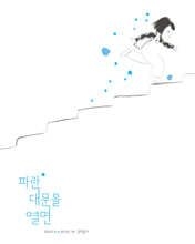 파란 대문을 열면