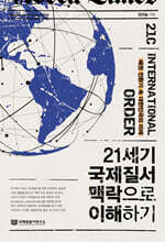21세기 국제질서 맥락으로 이해하기
