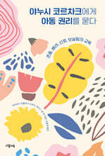 야누시 코르차크에게 아동 권리를 묻다