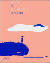 섬 LES ILES