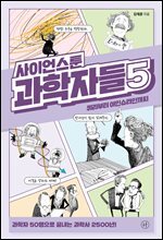 사이언스툰 과학자들 5