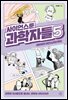 사이언스툰 과학자들 5
