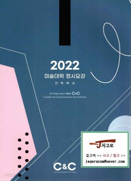 2022 미술대학 정시요강 진학백과 (C&amp;C미술학원 / 에이디미디어)