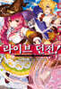 라이브 던전! 3 완결