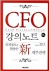 CFO 강의노트