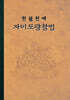 천불 천배 자비도량참법