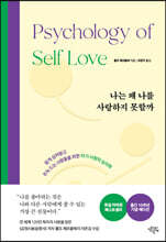 나는 왜 나를 사랑하지 못할까