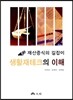 생활재테크의 이해