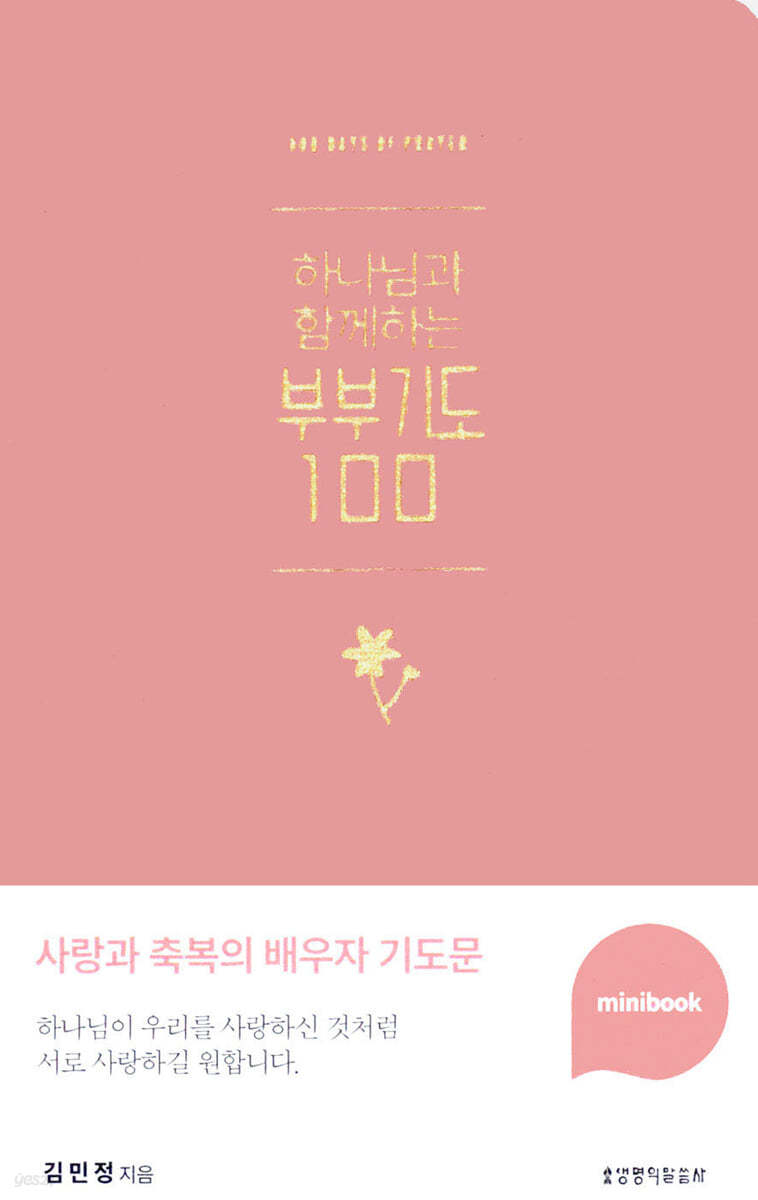 하나님과 함께하는 부부기도 100 (인디핑크/미니북)