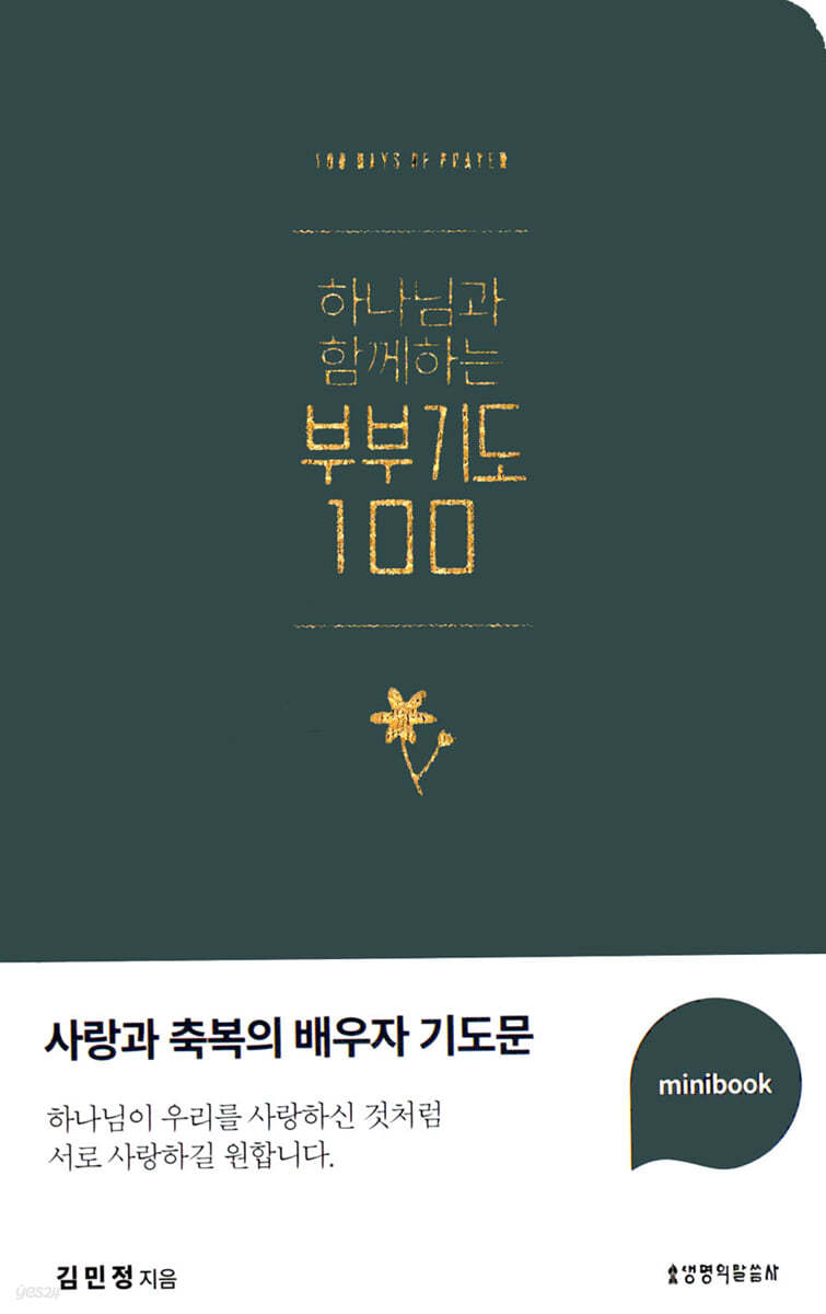 하나님과 함께하는 부부기도 100 (다크그린/미니북)