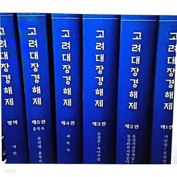 고려대장경해제 -(1권)~(5권)+별책 =총6권세트 -불교서적-154/227, 3189쪽,하드커버-절판된 귀한책