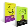 스냅 SNAP + 스눕