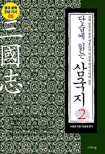 단숨에 읽는 삼국지 1-2 /서유기1-2 / 수호지 1-2 / 홍루몽 1-2 / 요재지이1-2 /  전 10 권 / 상급 도서  ******** 북토피아