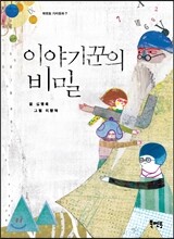 이야기꾼의 비밀