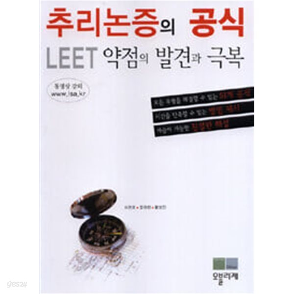 추리논증의 공식 - LEET 약점의 발견과 극복 