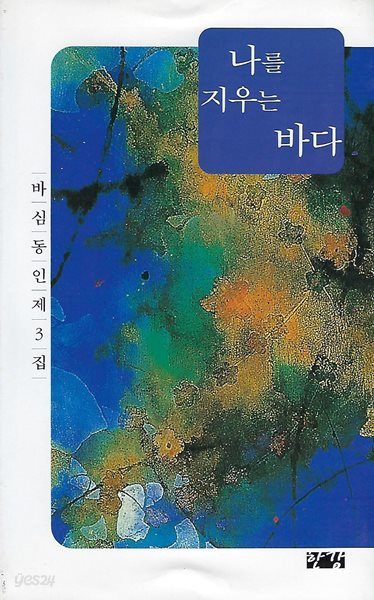 바심 동인시집(초판본) - 나를 지우는 바다