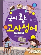 국어 왕이 되는 고사성어