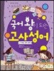 국어 왕이 되는 고사성어