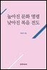 높아진 문화 명령 낮아진 복음 전도