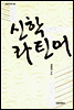 신학 라틴어