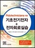 Polytechnician을 위한 기초전기전자 + 전자회로실습