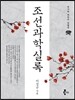 조선과학실록