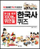 한국을 빛낸 100명의 위인들  한국사 퀴즈