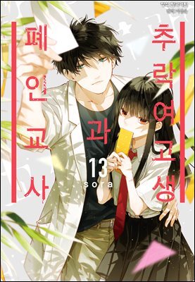 [연재] 추락 여고생과 폐인 교사 075화