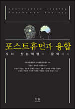 포스트휴먼과 융합