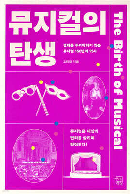 뮤지컬의 탄생