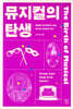 뮤지컬의 탄생