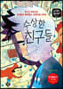 수상한 친구들