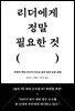 리더에게 정말 필요한 것