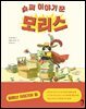 슈퍼 이야기꾼 모리스