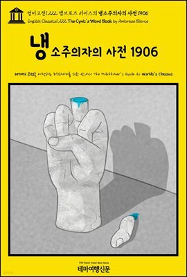영어고전1,222 앰브로즈 비어스의 냉소주의자의 사전 1906(English Classics1,222 The Cynic's Word Book by Ambrose Bierce)