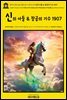 영어고전1,223 앰브로즈 비어스의 신의 아들 & 창공의 기수 1907(English Classics1,223 A Son of the Gods, and A Horseman in t